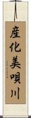 産化美唄川 Scroll