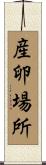 産卵場所 Scroll