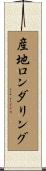 産地ロンダリング Scroll