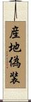 産地偽装 Scroll