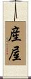 産屋 Scroll