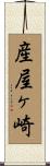 産屋ヶ崎 Scroll