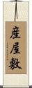産屋敷 Scroll