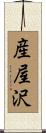 産屋沢 Scroll