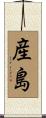 産島 Scroll