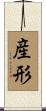 産形 Scroll