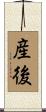 産後 Scroll