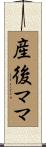 産後ママ Scroll