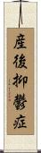 産後抑鬱症 Scroll