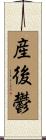 産後鬱 Scroll