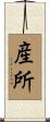 産所 Scroll