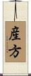 産方 Scroll