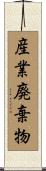 産業廃棄物 Scroll