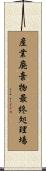 産業廃棄物最終処理場 Scroll