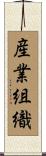 産業組織 Scroll
