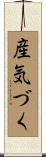産気づく Scroll