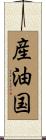 産油国 Scroll