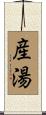 産湯 Scroll