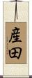 産田 Scroll