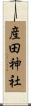 産田神社 Scroll