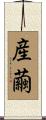 産繭 Scroll