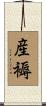 産褥 Scroll