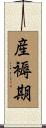 産褥期 Scroll