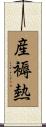 産褥熱 Scroll