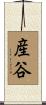 産谷 Scroll