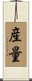 産量 Scroll
