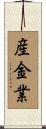 産金業 Scroll