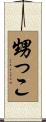 甥っこ Scroll