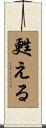 甦える Scroll