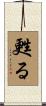 甦る Scroll