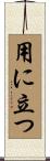 用に立つ Scroll