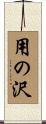 用の沢 Scroll