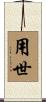 用世 Scroll