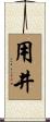 用井 Scroll