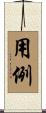 用例 Scroll