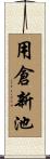 用倉新池 Scroll