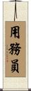 用務員 Scroll
