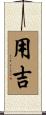 用吉 Scroll