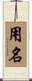 用名 Scroll