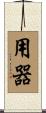 用器 Scroll