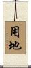 用地 Scroll