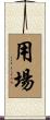 用場 Scroll