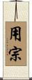 用宗 Scroll