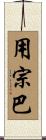 用宗巴 Scroll