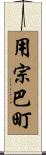 用宗巴町 Scroll