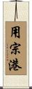 用宗港 Scroll